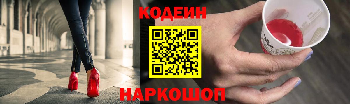 Codein напиток Lean (лин)  Вход с VPN  Балтийск 